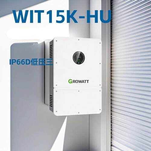 GROWATT古瑞瓦特WIT 15K-HU IP66低压三相光伏逆变器效转化