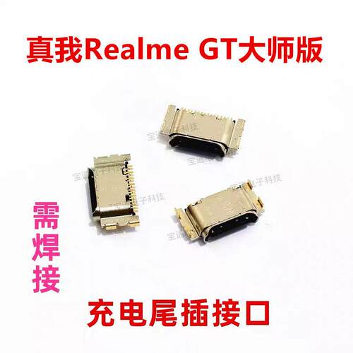 适用于真我 realme GT大师版 尾插type-c 充电口 手机USB接口
