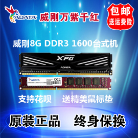 威刚内存条4g 8g ddr3 1600 2133台式机威刚万紫千红电脑兼容1333