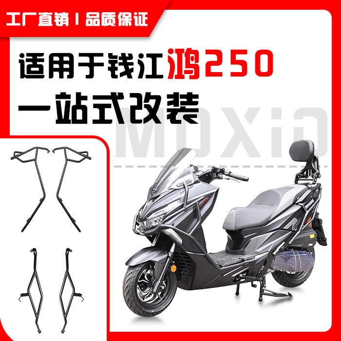 适用于钱江鸿250保险杠全包围护杠尾架货架行李架前后防摔改装件