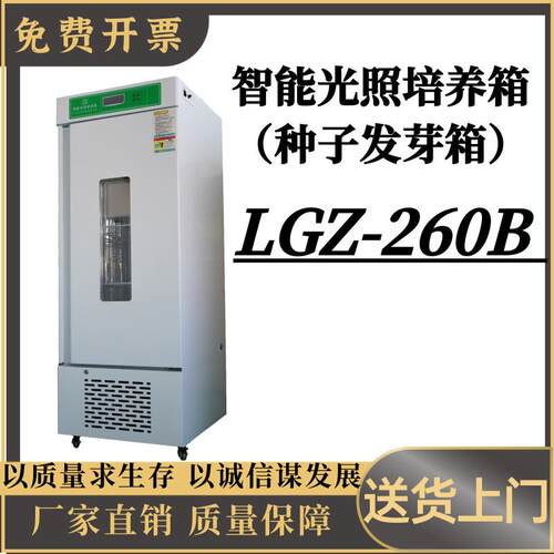 LGZ-260B智能光照培养箱 屏幕数显恒温恒湿 （种子发芽箱）