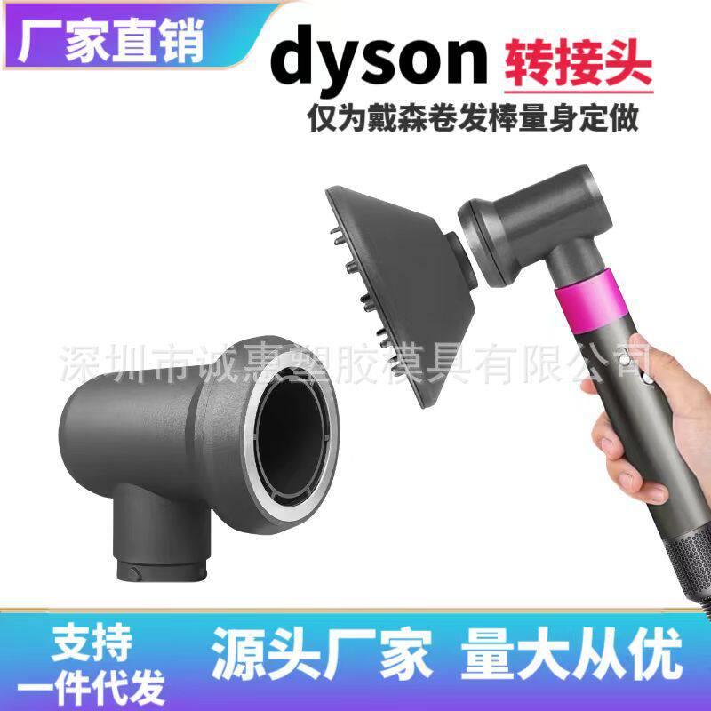 适用于Dyson  Airwrap 转换器卷发棒转接头配件烘干风罩扩散风嘴图片