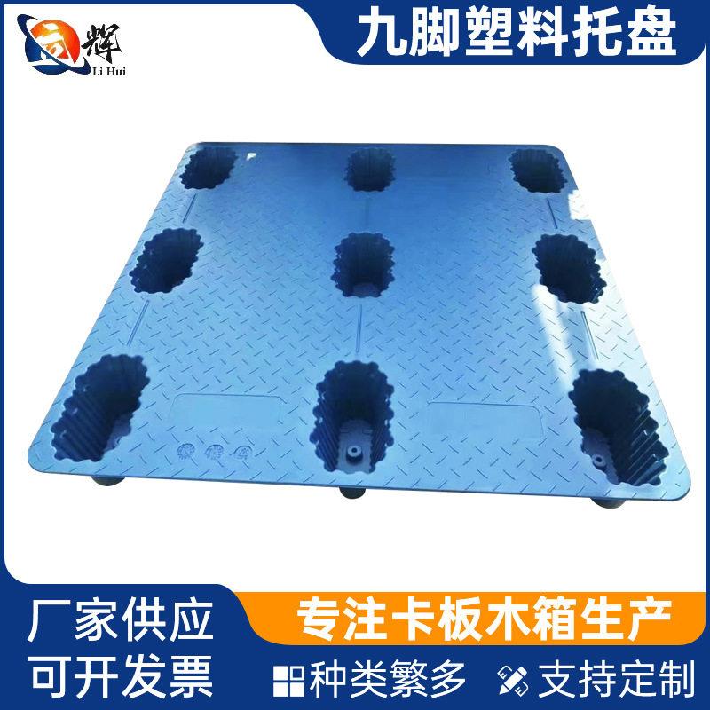 定制九脚塑料托盘仓库防潮垫板海运出口物流网格九脚叉车卡板货架