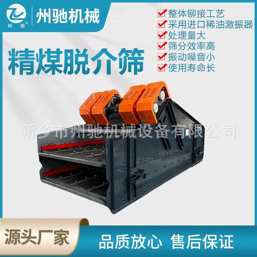 河南新乡精煤脱介筛洗煤厂用筛分机砂石直线脱水脱介筛