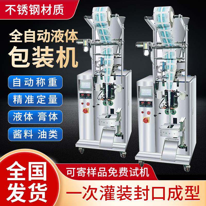 全自动酱料包装机膏体液体冰袋酱油醋饮料牛奶定量称重封口灌装机
