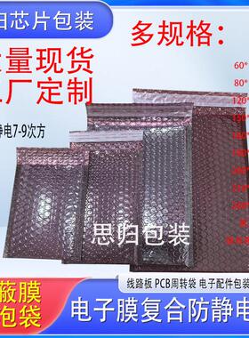 屏蔽膜气泡袋导电防静电防震袋电子芯片主板电路板包装红色自粘袋