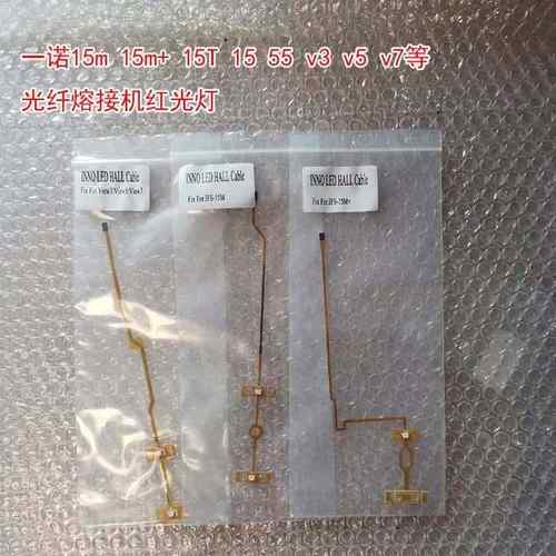 韩国一诺15M光纤熔接机55红光灯排线V3 V5防风盖V7红光灯15T排线