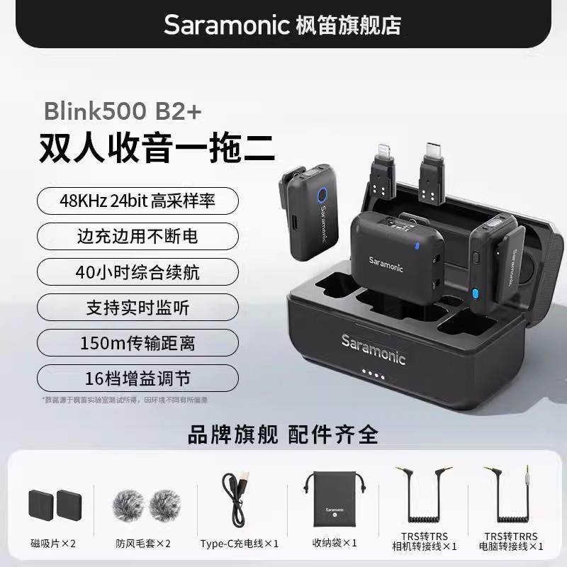 Saramonic枫笛Blink500B2+无线夹领式麦克风收音麦直播降噪麦克风