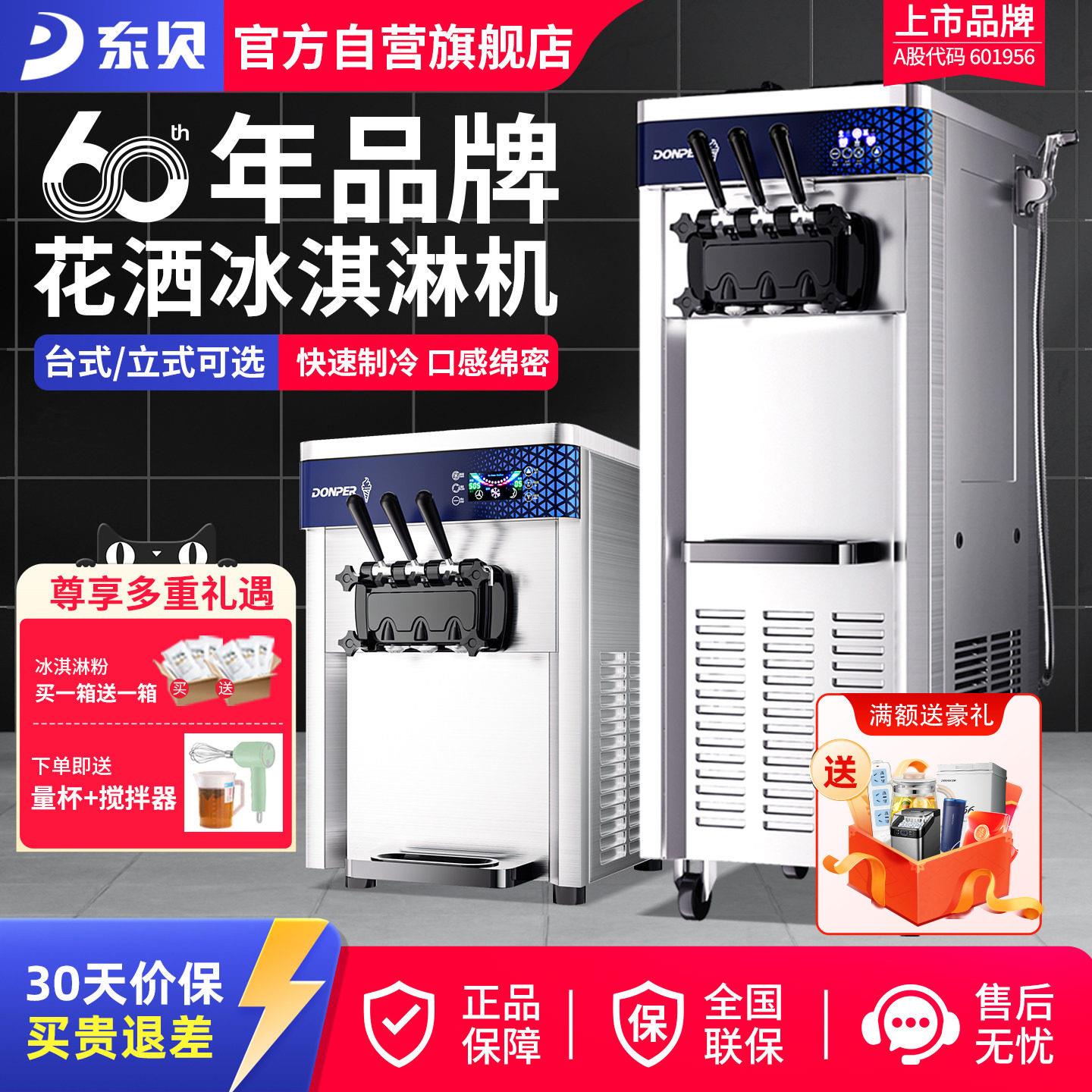 东贝冰淇淋机商用全自动立式冰淇淋机软冰激凌机圣代台式三色甜筒