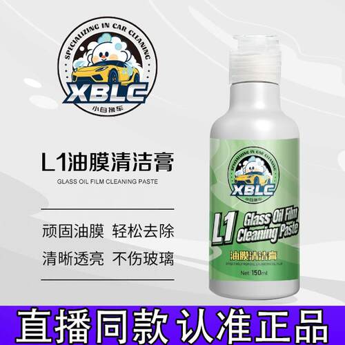 L1油膜清洁膏汽车玻璃外侧去油膜水渍污渍油膜去除剂正品抖音cd