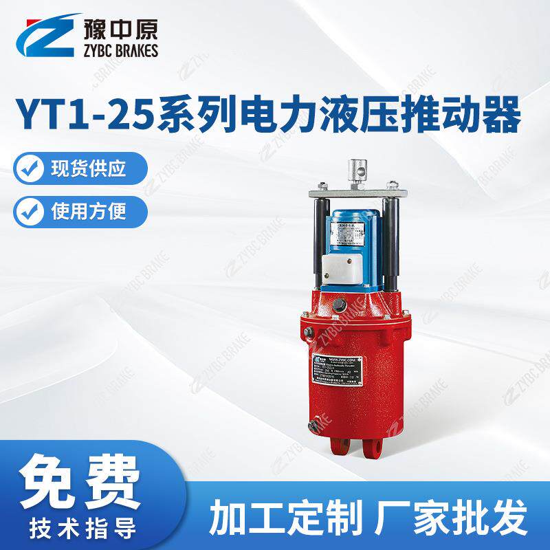 豫中原厂家供应YT1-25系列电力液压推动器YT1-90电力液压推动器