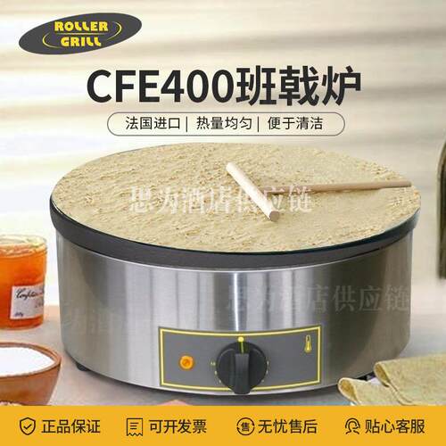 法国乐侨圆型班戟炉商用可丽饼机薄饼机CFE400