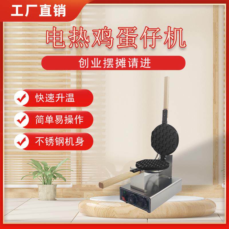 鸡蛋仔机商用电热港式鸡蛋烤饼机双面加热煎饼爆浆蛋仔华夫炉设备