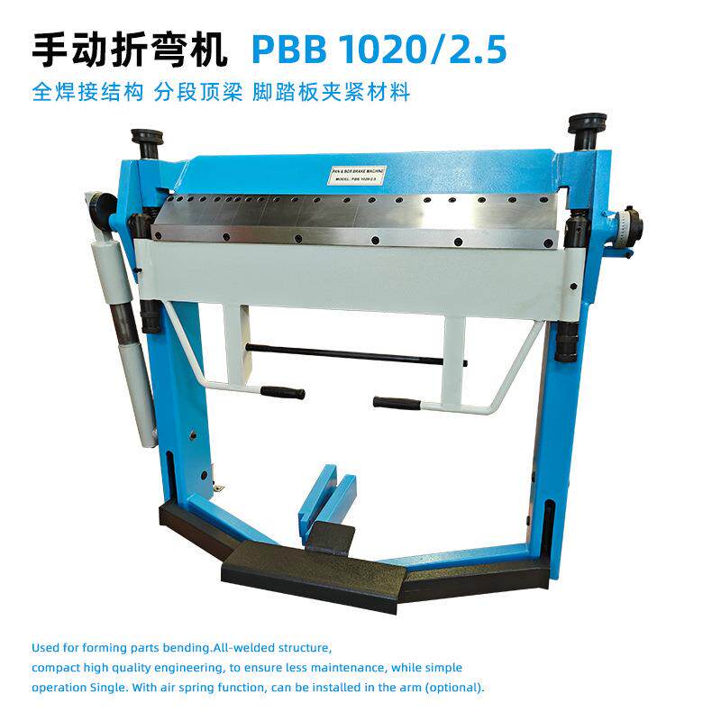 PBB1020/2.5手动金属折弯机全焊接结构可拆卸上分段刀片用脚控制