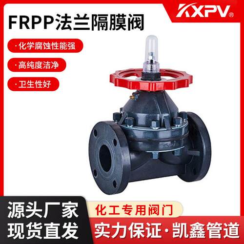 KXPV厂家现货直销FRPP法兰隔膜阀塑料化工阀门FRPP工业隔膜阀