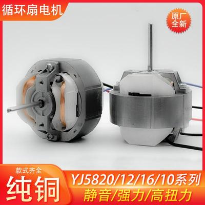 YJ5820/16/12空气循环扇炸锅单相罩极异步电动机微型暖风马达220V