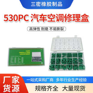 厂家批发530PC汽车空调多型号汽车密封圈修理盒修理盒密封件O型圈