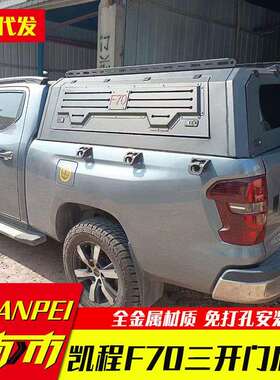 长安凯程f70览拓者皮卡车货箱车斗改装加装锰钢三开门后箱盖高盖
