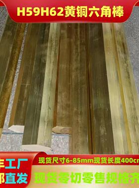 H59黄铜六角棒 H62六角铜棒 六方黄铜棒 对边六角棒8 10 15 20 85