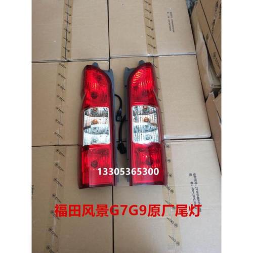 福田风景汽车配件风景G7 G9 K1后尾灯 后组合灯 刹车灯 原厂配件