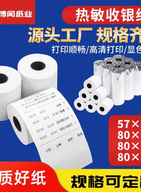 工厂直销热敏纸打印纸收银纸8080/8060后厨用纸排队叫号机