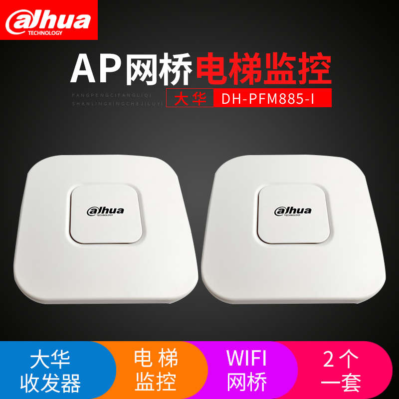 大华电梯专用无线AP传输器WIFI网桥监控摄像机收发器DH-PFM885-I