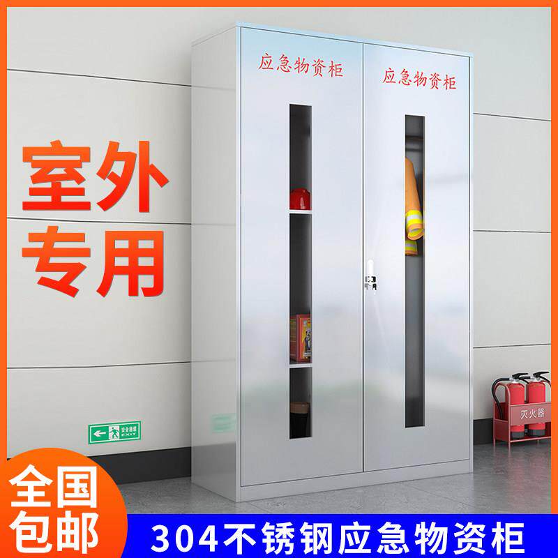 304不锈钢防汛物资柜应急物资柜安全用品防护柜PEE柜劳保用品柜