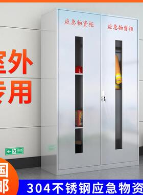 304不锈钢防汛物资柜应急物资柜安全用品防护柜PEE柜劳保用品柜
