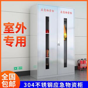 304不锈钢防汛物资柜应急物资柜安全用品防护柜PEE柜劳保用品柜