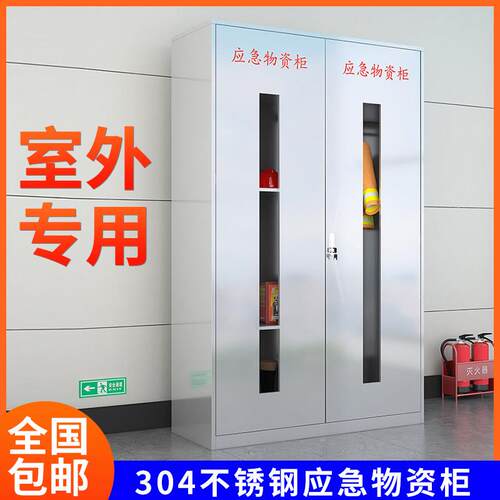 304不锈钢防汛物资柜应急物资柜安全用品防护柜PEE柜劳保用品柜