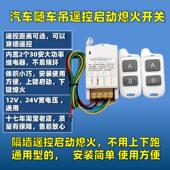 汽车货车教练车随车吊改装 远距离无线遥控启动熄火开关不用上下跑
