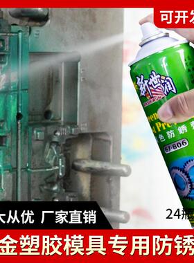 新世润模具防锈剂 五金塑胶专用白色绿色长期模具保护长效