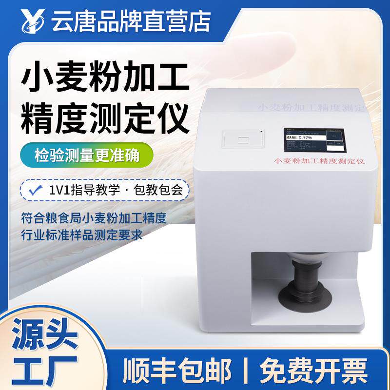 小麦粉加工精度测定仪小麦粉麸星含量检测仪小麦加工精度分析仪
