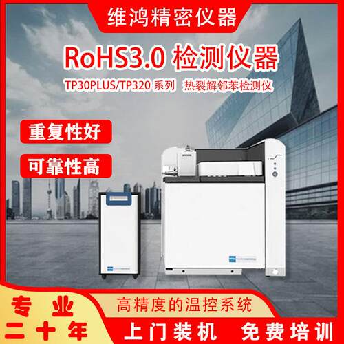 ROHS 3.0检测仪 PLUS热裂解邻苯检测仪 全EPC控制