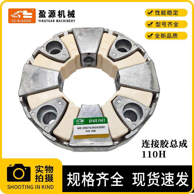 挖掘机配件连接胶110H连接胶总成组成发动机配件联轴器110H