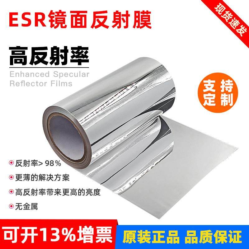 反射膜65um双面银镜面反射片显示屏液晶屏屏幕反光背光膜esr同款