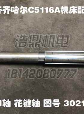 齐齐哈尔机床厂C5116A立车配件30210调质II轴花键轴L600/6-90×20