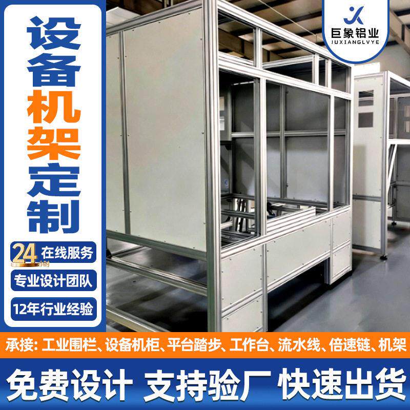 铝型材框架护罩机架加工定制组装铝合金自动化设备机柜测试台展架