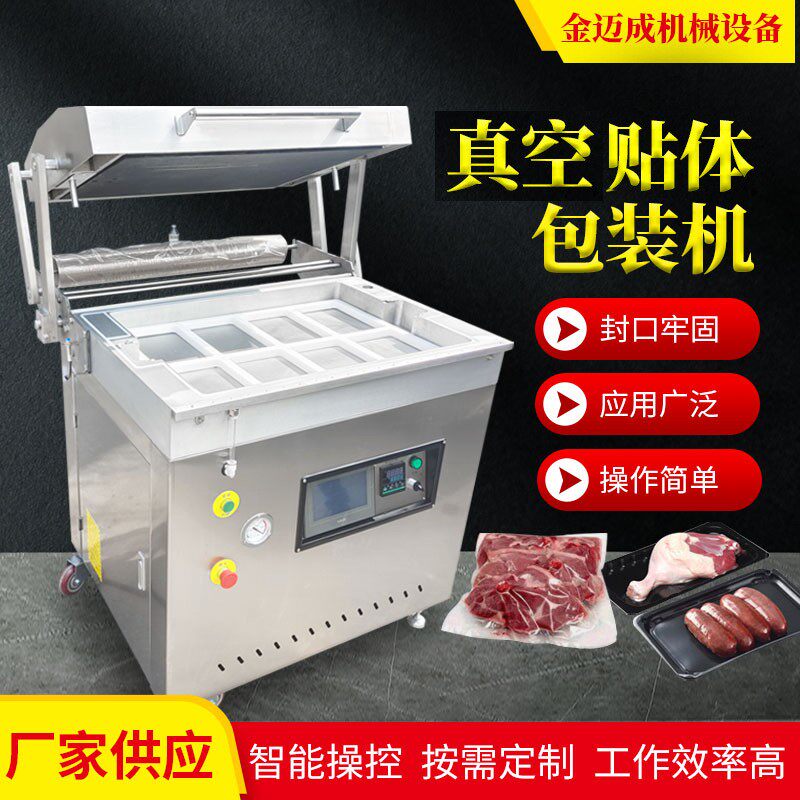 带鱼小黄鱼贴体包装机生鲜食品贴体包装机托盘吸塑真空包装机