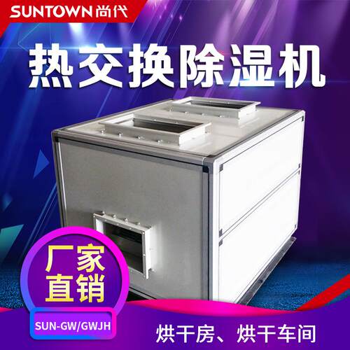 尚代高温 烘干除湿机 烘干房高温除湿机 木材烘房高温除湿机工业
