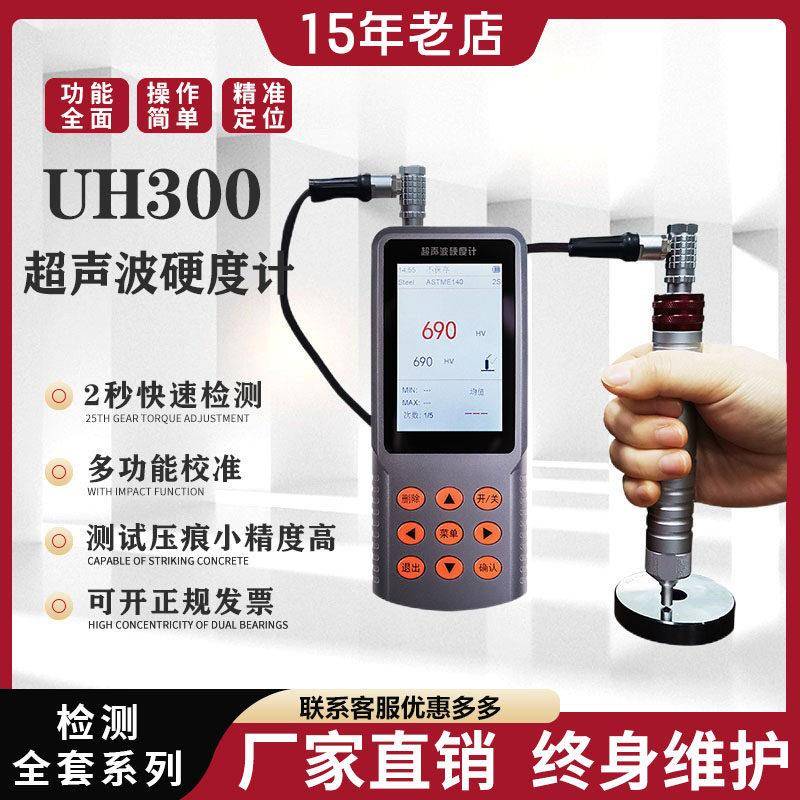 厂家直销UH300 多功能超声波硬度计便携式洛氏布氏维氏测量硬度计