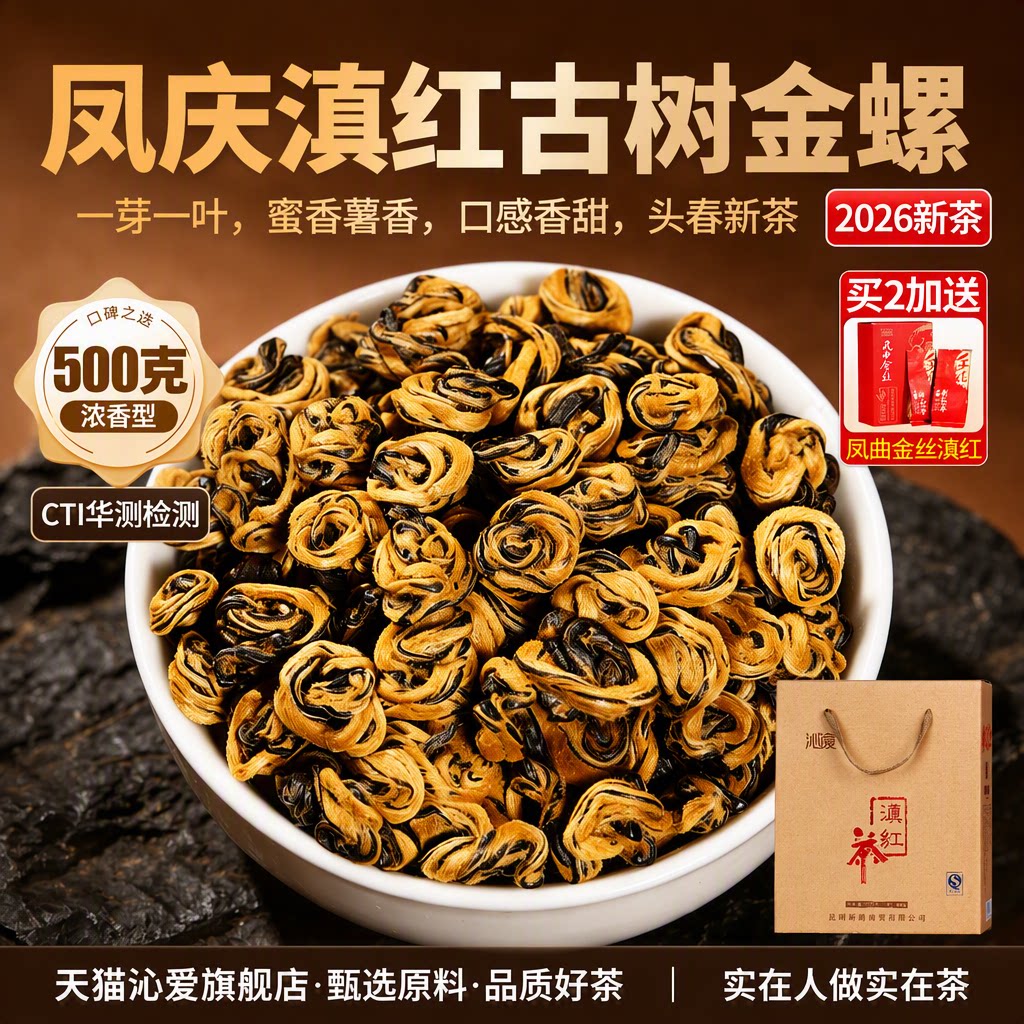 沁爱滇红茶2026头春茶云南凤庆古树蜜香浓香型一芽一叶金螺500g