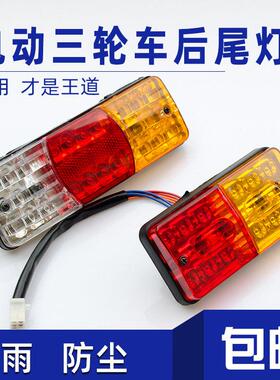 电动三轮车后尾灯总成12V48V60LED方向灯煞车灯行车灯倒车灯通用