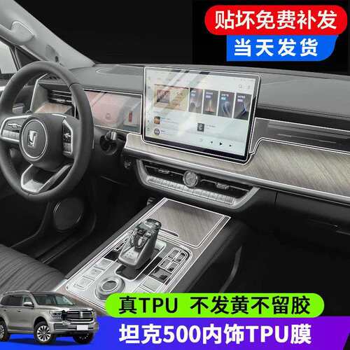 22/23款坦克500内饰膜中控排挡TPU膜Hi4-T仪表导航屏幕钢化保护膜