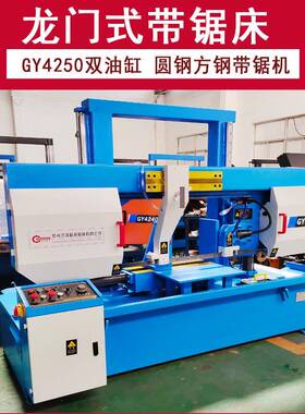 龙门双油缸带锯床GY4250方钢圆钢带锯机
