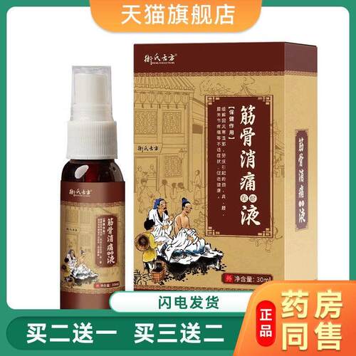 筋骨消通液跌打损伤喷剂颈肩腰腿膝盖骨关节透骨液筋骨通络液9009