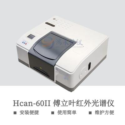 Hcan-60II傅立叶变换红外光谱仪