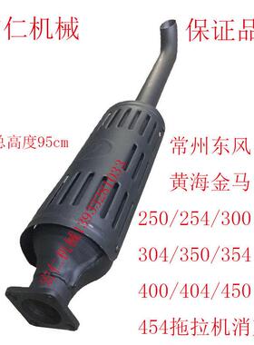 常州东风/黄海金马/300/304/350/354/404/454拖拉机排气管消声器
