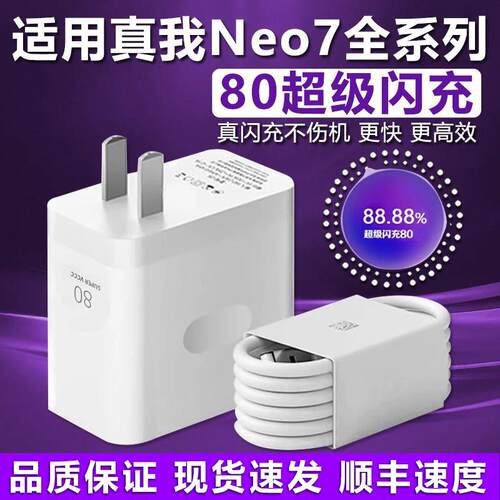适用真我Neo7充电器超级闪充真我neo7x充电头Realme真我Neo7 se手机充电器真我neo7充电插头8A快充长2米线