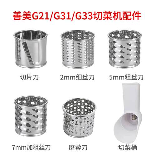 Sunmile/善美 G21/G31/G33系列芝士切丝机专用刀筒和切菜筒配件